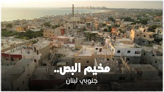 مخيم البص للاجئين الفلسطينيين في لبنان
