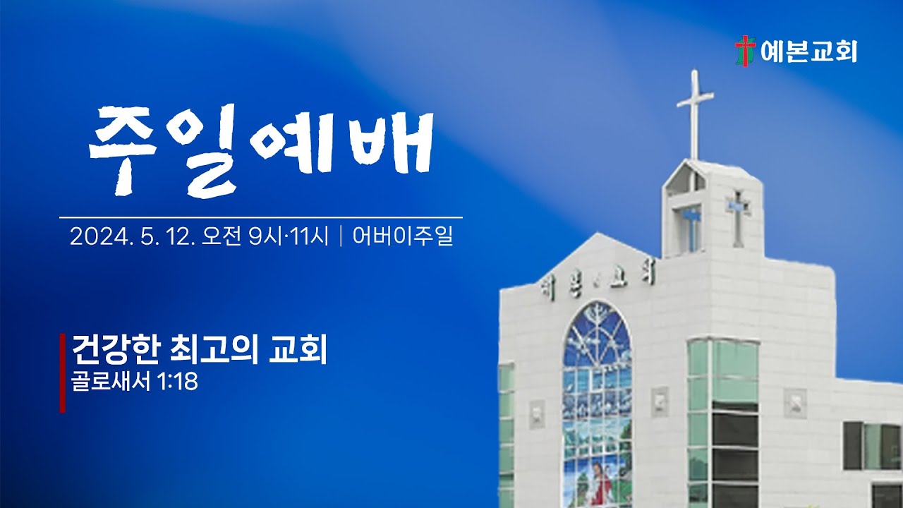 2024년 5월 12일 주일예배 / 어버이주일