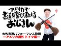 大作書道生ライブinドイツ