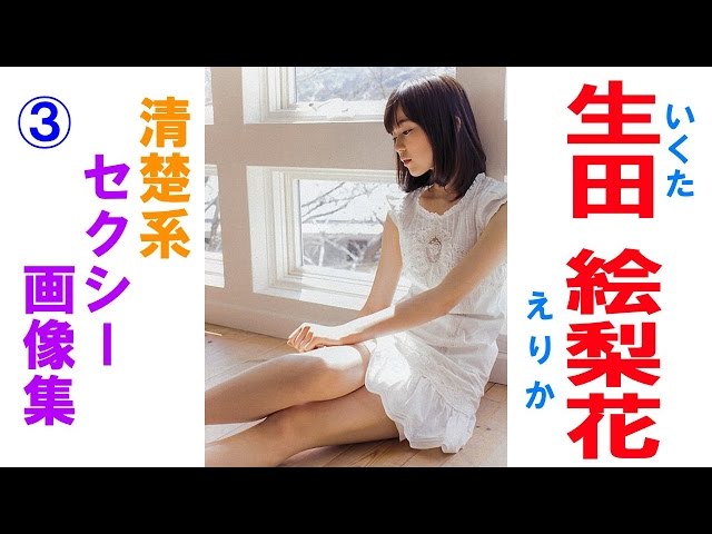 生田絵梨花★乃木坂46 可愛い・セクシーな画像集！③ 清楚系
