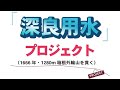 深良用水プロジェクト