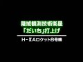 Lancering H-2A (ALOS).mp4