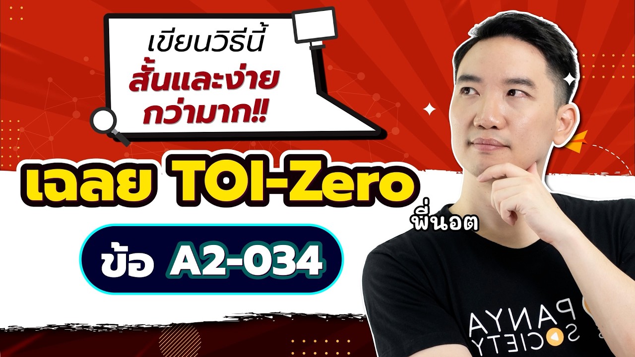 เฉลย TOI-Zero ข้อ A2-034 สอนละเอียดทุกขั้นตอน - สอวน.คอมพิวเตอร์ [พี่นอต Panya Society]