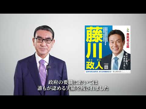 河野太郎衆議院議員から藤川政人候補への応援メッセージ