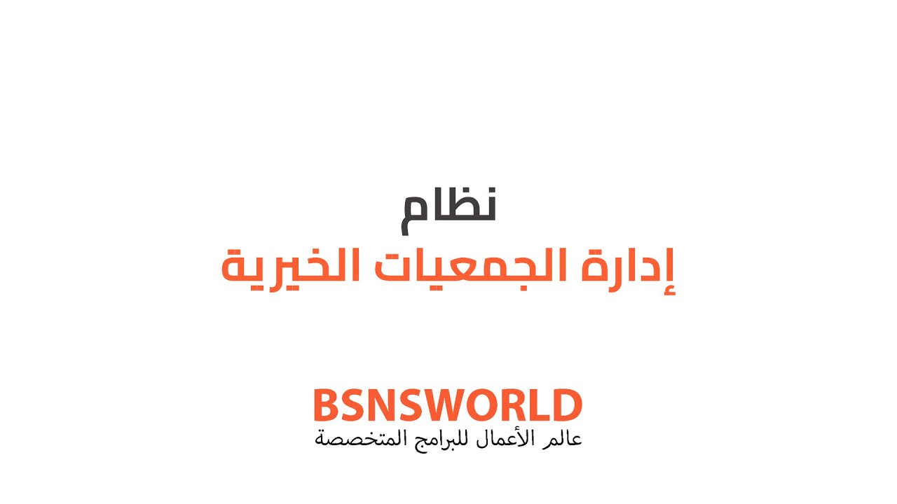 نظام إدارة الجمعيات الخيرية — نظرة عامة على المنصة