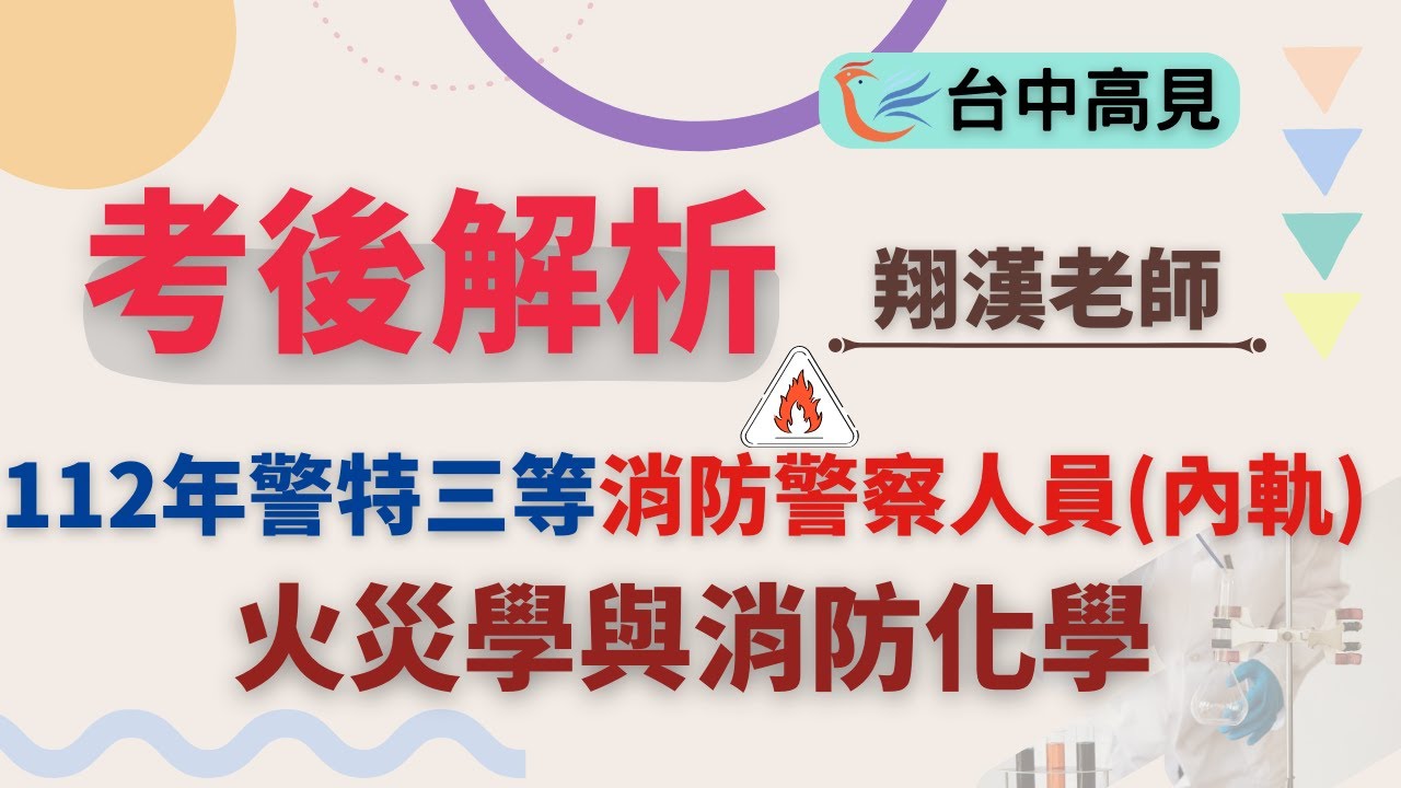火災學與消防化學考後解析(搶先看)｜翔漢老師