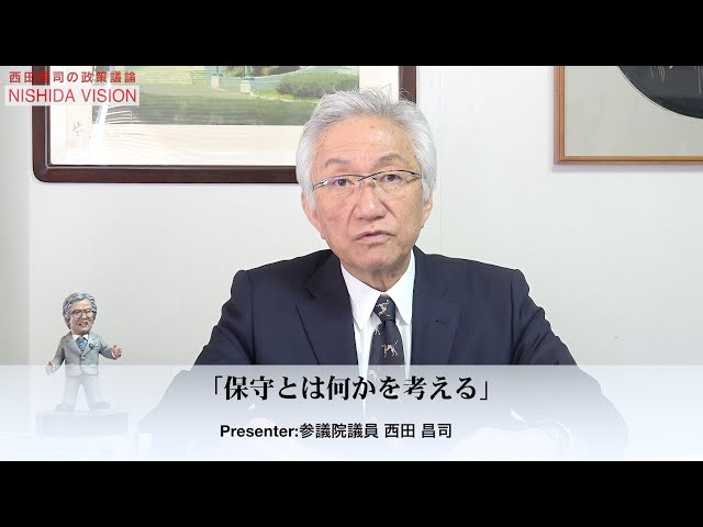 西田昌司『真の保守は生き方で伝わる』