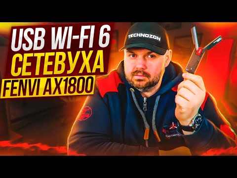 СЕТЕВАЯ КАРТА Wi-Fi 6 на USB3.0 FENVI 1800M ДЛЯ КОМПЬЮТЕРОВ И НОУТБУКОВ НА 5 Ггц. ЗАМЕНА ЛОКАЛКИ