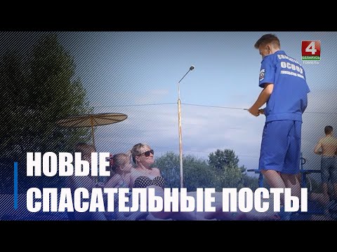 К началу купального сезона на Гомельщине планируют открыть шесть новых спасательных постов видео