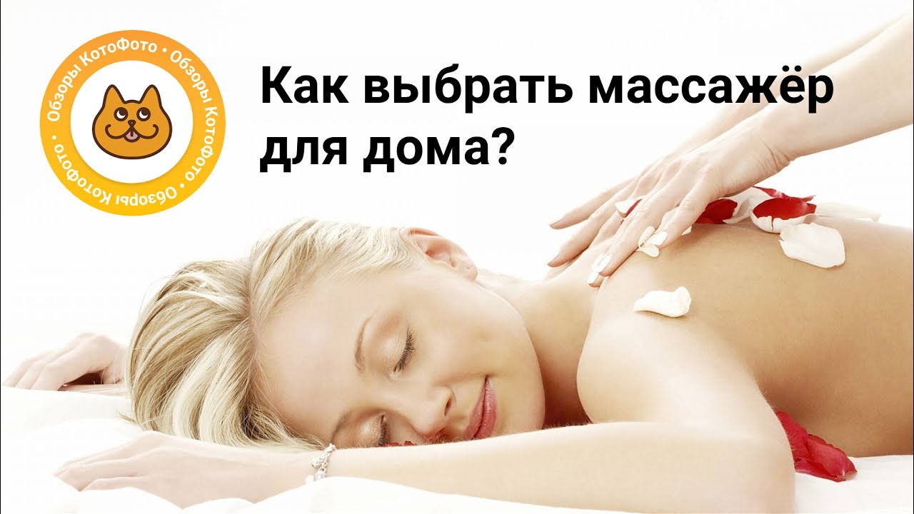 Какой массажёр лучше выбрать? Обзор популярных моделей
