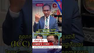 Khmer News - ICCកោះហៅតំណាងរដ្ឋ