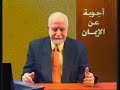 Islamic program - Deals with Christian issues(Answers about faith- أجوبة عن الايمان) is a series of Arabic programs contains answers for questions raised by 
