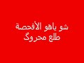 جديد رياض الوادي فقط من حسينينهو