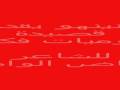 جديد الشاعر رياض الوادي في ( حضي فكر ) 2008