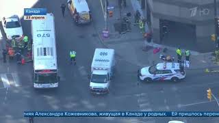 Гражданка России пострадала при наезде микроавтобуса на пешеходов в Торонто