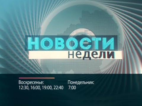 Новости недели_промо 2017 видео