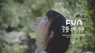 連俞涵FUN慢遊坪林