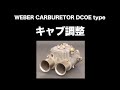 すご過ぎる!【WEBER ウェーバーキャブ】 完全解剖 5/5 ウェーバー
