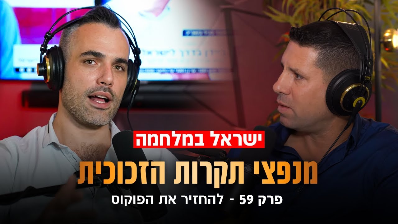 להחזיר את הפוקוס (שחר קאיקוב | אורן ביטרמן)