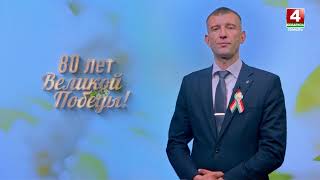 Марафон «80 лет Великой Победы!». ОАО «Гомельский завод литья и нормалей»