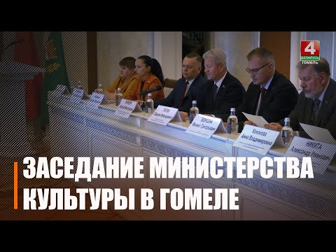 Министр культуры Анатолий Маркевич с рабочей поездкой посетил Гомель видео