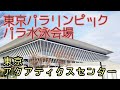 【東京アクアティクスセンター】辰巳駅～アクアティクスセンターまで。