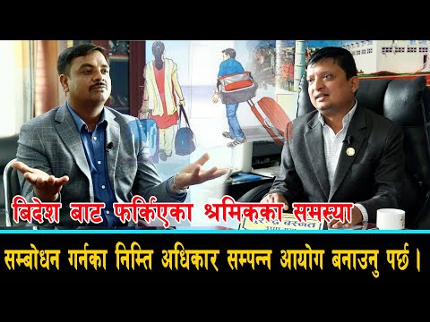 बिदेश बाट फर्किएका श्रमिकका समस्या सम्बोधन गर्नका निम्ति अधिकार सम्पन आयोग बनाउन पर्छ ||