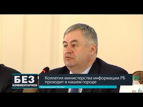 Без комментариев. 05.04.18. Коллегия министерства информации РБ проходит в Барановичах.