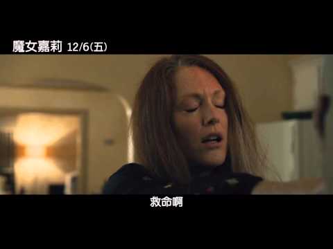 [魔女嘉莉]電影片段_去衣櫃懺悔(11/29上映)