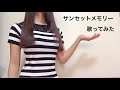 大学生が[everysing]で 杉村尚美 サンセットメモリー 歌ってみた カラオケ (cover)