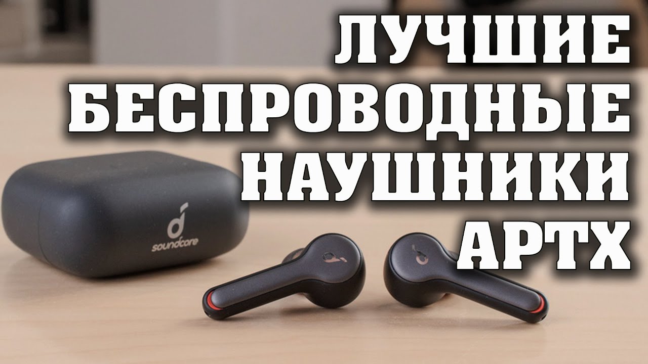 ЛУЧШИЕ БЕСПРОВОДНЫЕ НАУШНИКИ с КОДЕКОМ APTX. Лучшие блютуз наушники. TWS наушники. Техно Топ.