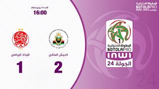 االبطولة الوطنية الاحترافية "إنوي" (الدورة 24).. ملخص الجيش الملكي - الوداد الرياضي