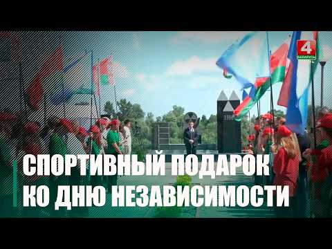 Спортивный подарок ко Дню Независимости. Новую современную спортивную площадку открыли в Наровле видео