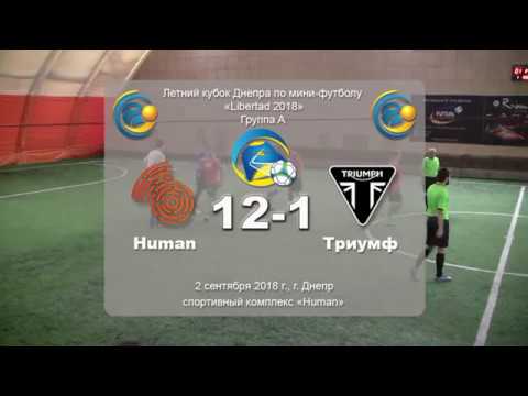 Human — Триумф (голы). 02.09.2018