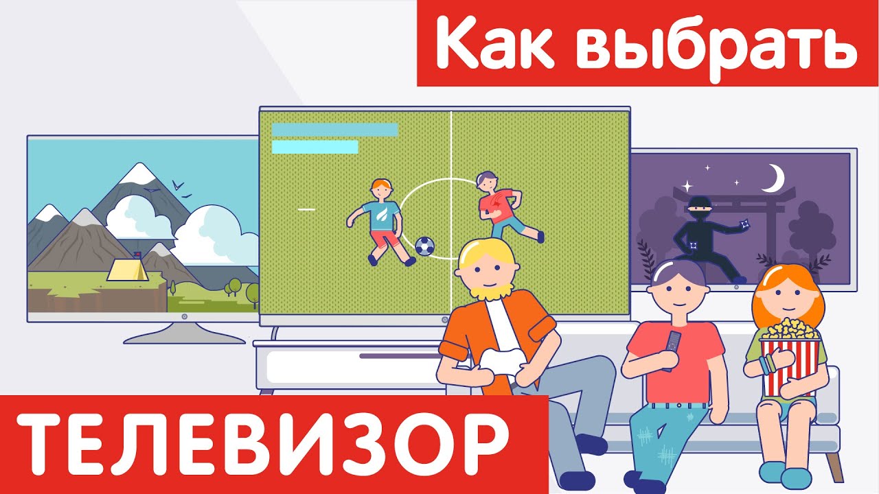 Как выбрать ТЕЛЕВИЗОР?