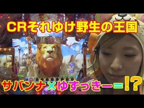 【CRそれゆけ野生の王国】新台REAL収録 ♯09