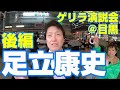足立康史ゲリラ演説！【2019年2月19日＠目黒】松田てつや応援（後編）
