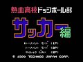 熱血高校ドッジボール部サッカー編