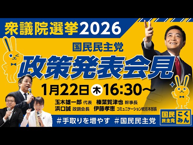 国民民主党が衆院選公約「もっと手取りを増やす」を発表