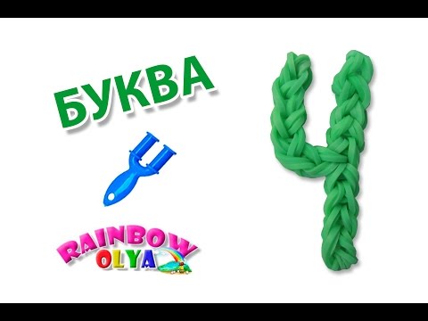 Плетение из резинок буквы на рогатке к Плетение из резинок буквы на рогатке к