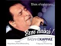 Vasilis Karras – Etsi s'agapisa / New Song 2012