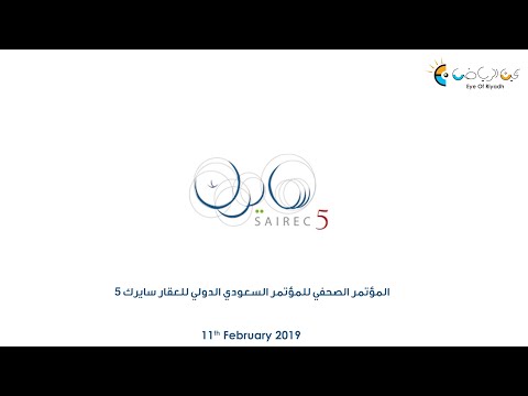تغطية عين الرياض للمؤتمر الصحفي الخاص بالمؤتمر السعودي الدولي للعقار سايرك 5