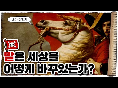 💀 포유류 최강은 사실 이 동물이었다…?? / 💀 ‘말’, 인류사를 바꾼 동물