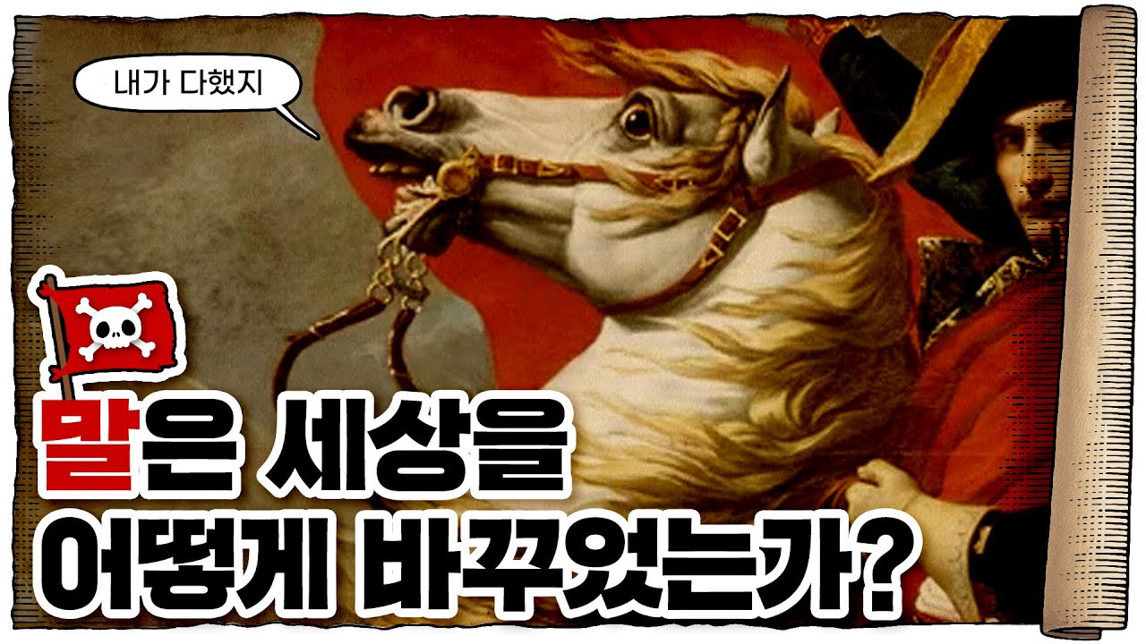 💀 포유류 최강은 사실 이 동물이었다…?? / 💀 ‘말’, 인류사를 바꾼 동물