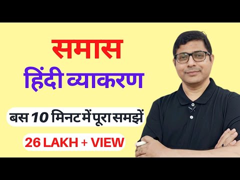 हिंदी समास /HINDI GRAMMAR /SAMAS PART -1 / समास पार्ट -१