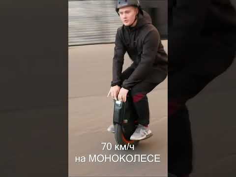70 на моноколесе