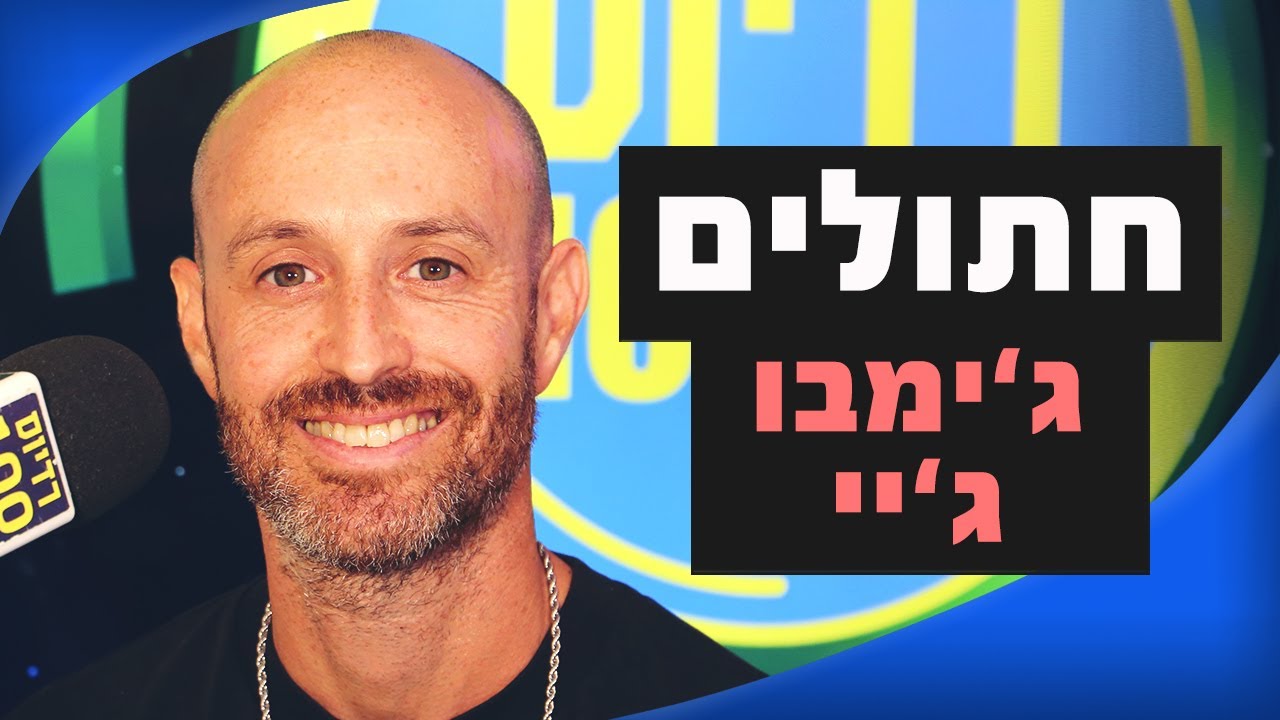 ג'ימבו ג'יי – חתולים | מושיקו שטרן רדיוס 100FM