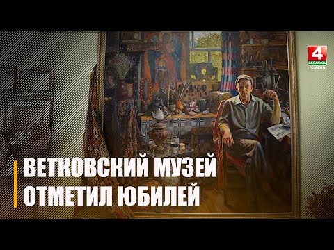 Ветковский музей старообрядчества и белорусских традиций имени Шклярова отметил юбилей видео