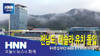전남도, 테슬라 유치 돌입