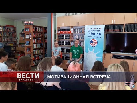 Вести Барановичи 29 августа 2019.